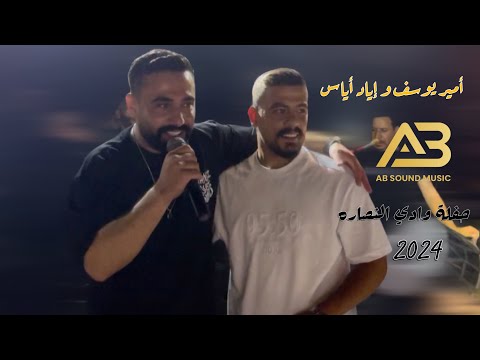 اياد اياس وامير يوسف - حفلة وادي النصاره | جديد 2024