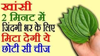 खांसी का घरेलू उपाय - Khansi Ka Gharelu Upay - Khansi Kaise Theek Karen - How To Cure Cough