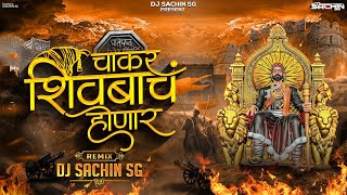 Chakar Shivbach Honar DJ Sachin SG | Shivjayanti 2024 | Amhi Gadya Dongarch Rahnar remix