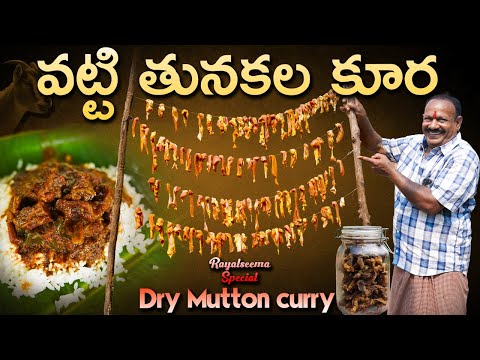Dry Mutton Curry || పాతరోజుల్లో చేసే వట్టితునకలు || Rayalaseema special ||