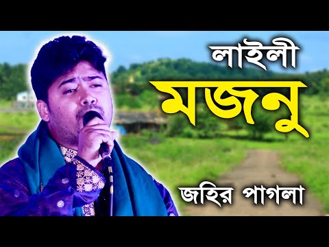 লা/ই/লী ম/জ/নু/এই ভবে একজন লাইলী আছে মজনু নিজেই পাক আল্লাহ্‌ #জহির পাগলা #johir pagla