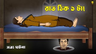 Bhuter Cartoon - Rat 1 tar por | Animated True Ghost Story | Bangla Bhuter Golpo