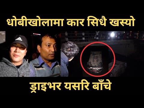 धोबीखोलामा कार सिधै खस्यो । ड्राइभर यसरि बाँचे | Car Accident in Dhobikhola