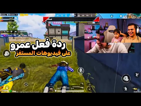 ردة فعل عمرو ع فيديوهات المستفز هتموت ضحك