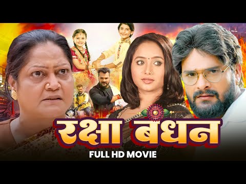 रक्षा बंधन स्पेशल 2025 | #Khesari Lal, #Rani Chatterjee की इस साल की सबसे बड़ी फिल्म | #rakshabandhan
