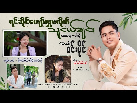 ရင်ဆိုင်​ကျော်လွှားလိုက်သူငယ်ချင်း - ဝင်းပိုင် Yin Saing Kyaw Hlwar Lyk Tha Ngel Chin - Win Paing