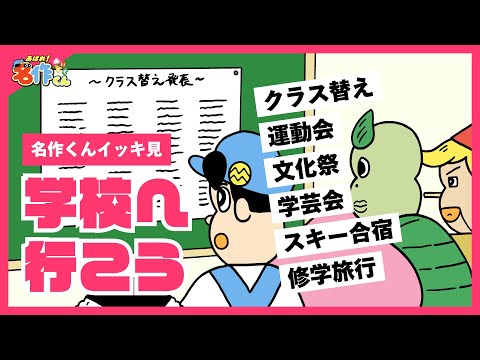 【イッキ見】学校へ行こう【あはれ！名作くん】