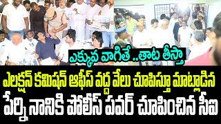 ఎక్కువ వాగితే తాట తీస్తా..వేలు చూపిస్తూ మాట్లాడిన పేర్ని నానికి పోలీస్ పవర్ చూపించిన సీఐ I APPolice