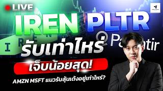 [🔴LIVE] PLTR IREN รับเท่าไหร่เจ็บน้อยสุด! | AMZN MSFT แนวรับลุ้นเด้งอยู่เท่าไหร่?