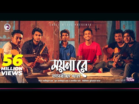 Kureghor Band | Moyna Re | ময়না রে | Tasrif Khan | Bengali Song | 2018