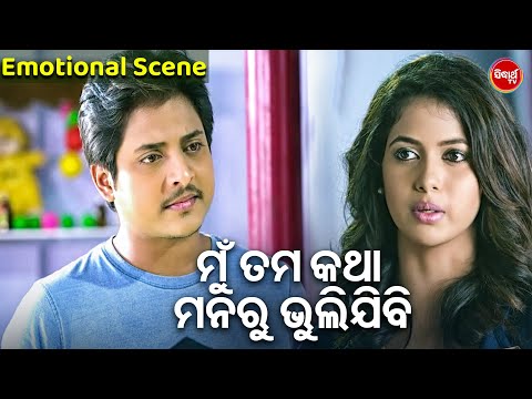 ମୁଁ ତମ କଥା ମନରୁ ଭୁଲିଯିବି- Babushan Odia Movie - Odia Film Emotional Scene - Babusan,Suprya,Mihir Das