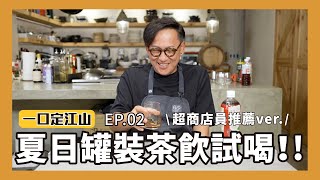 一口定江山｜超商店員推薦的夏日罐裝飲料試喝！EP.02 [詹姆士]