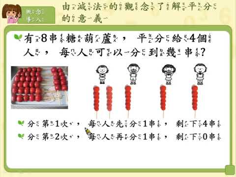  9-2由減法、分裝及單位等觀念結合引導學生學習平分，在具體情境中，進行平分的活動 