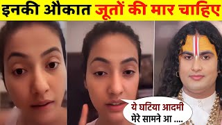 "खुशबू पटानी ने अनिरुद्धाचार्य बाबा को सुनाया खरी-खोटी | पूरा वीडियो देखिए" 