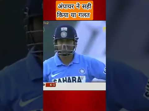 अंपायर ने सही किया या गलत | #cricket #shortvideo #shorts