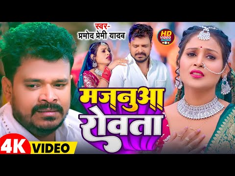 #Video | मजनुआ रोवता | #Pramod Premi Yadav |  Majnua Rowata | Bhojpurii Hit Songs 2025