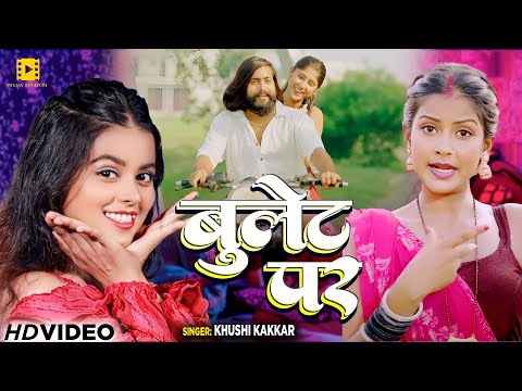 #Video - बुलेट पर - #Khushi Kakkar का एक और सुपरहिट गाना - #New Bhojpuri Song 2024