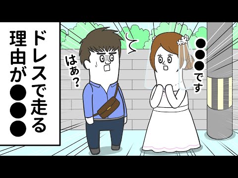 ウェディングドレスで街を走る理由が●●●だった【アニメ】