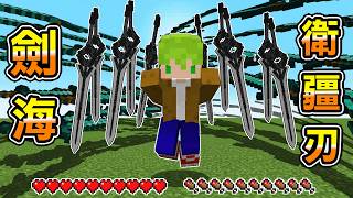 Minecraft 召喚劍海『萬劍歸宗』拿最強神器『衛疆刃』在幕光森林生存全Boss能無雙吧