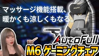 マッサージ機能付きの凄いゲーミングチェアを紹介‼︎【Autofull M6】【ゆんみ】