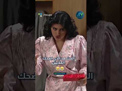 المشهد الذي اضحك الملايين🤣🤣🤣 || #جميل_وهناء