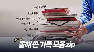 ✍ 올해는 이런 기록을 했어요 [📚2024 다이어리/노트 리뷰]