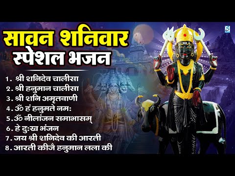 सावन शनिवार भजन : ॐ निलांजन समाभासं, हनुमान चालीसा, बजरंगबाण, ॐ हं हनुमंते नमो नमः, शनि चालीसा आरती