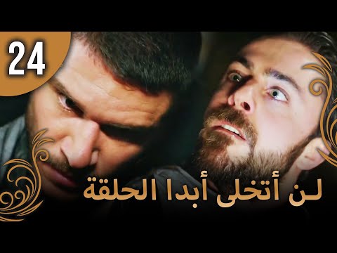 لن أتخلى أبدا الحلقة 24