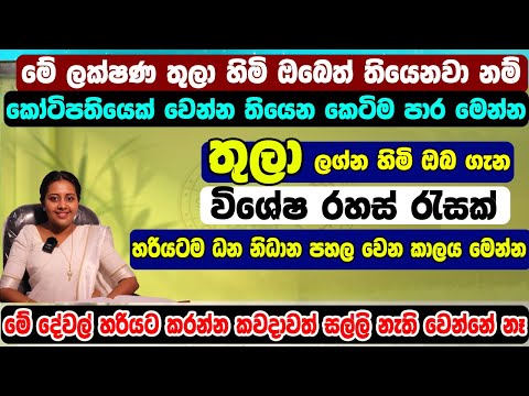 Libra Personal Predictions | තුලා ලග්න ඔබට කෝටිපතියෙක් වෙන්න තියෙන කෙටිම පාර මෙන්න | Tula lagnaya