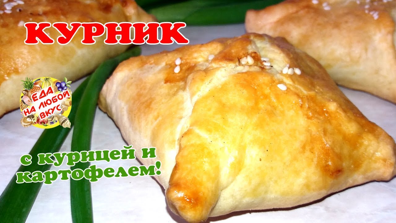 Аппетитный КУРНИК с курицей и картофелем Быстрое ТЕСТО НА КЕФИРЕ