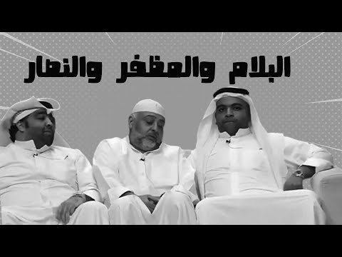 البلام و المظفر و النصار 🤣🤣🤣🤣🤣| مسرحية | قحفية وغترة وعقال