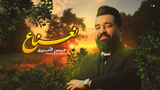 نعناع | حسن الأميري | Hassan ALAmeri | NaeNae [Official Video Clip 2025 4K ]