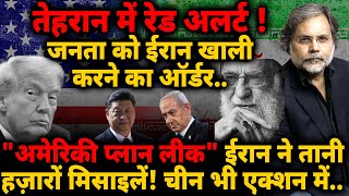 Red Alert in Iran : जनता को ईरान खाली करने का ऑर्डर.. "अमेरिकी प्लान लीक" ईरान-चीन भी तैयार !