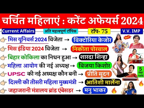 चर्चित महिलाएं 2024 | Current Affairs | Charchit Mahilaye 2024 | Famous Women 2024 | NTPC, ALP 2024