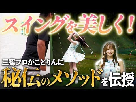 三觜プロがことりんに喝！「いい球を打つだけじゃダメ！綺麗なスイングを目指しなさい！」