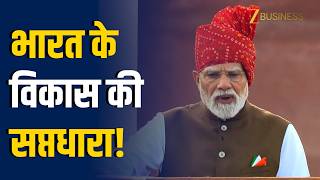 PM Modi Red Fort Speech: क्या है 'सप्तधारा'? लाल किले से PM Modi ने बताया भारत का 2047 का प्लान!