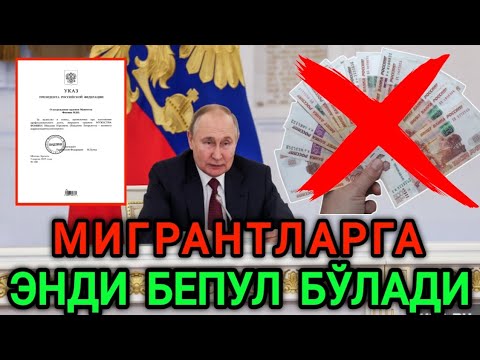 ⚡️ХУШХАБАР❗️ МИГРАНТЛАРГА ЭНДИ БЕПУЛ БЎЛАДИ ТАРКАТИНГ...