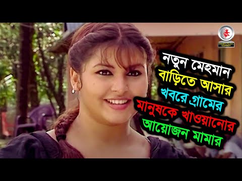 নতুন মেহমান বাড়িতে আসার খবরে গ্রামের মানুষকে খাওয়ানোর আয়োজন মামার । নাটক - Mama Bhagne