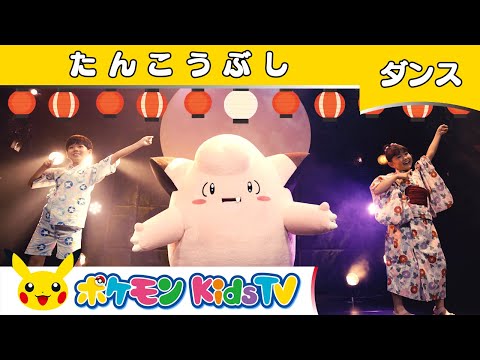 【ポケモン公式】炭坑節 〜ピッピ バージョン〜－ポケモン Kids TV【こどものうた】