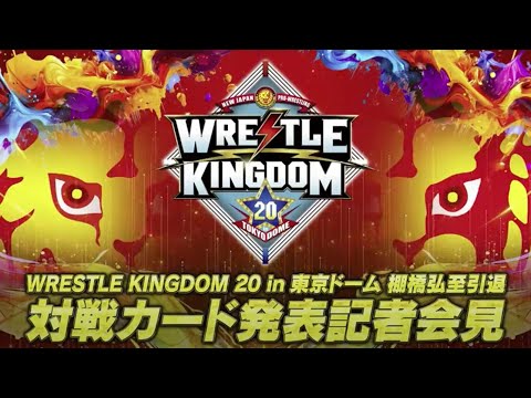 【LIVE】「WRESTLE KINGDOM 20 in 東京ドーム 棚橋弘至引退」対戦カード発表記者会見