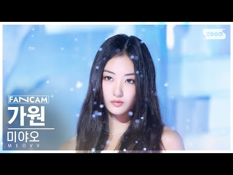 [안방1열 직캠4K] 미야오 가원 'TOXIC' (MEOVV GAWON FanCam)│@SBS Inkigayo 241124
