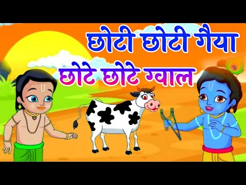 Choti Choti Gaiya Chote Chote Gwal | छोटी छोटी गैया छोटे छोटे ग्वाल | Krishna God Bhajan 2025