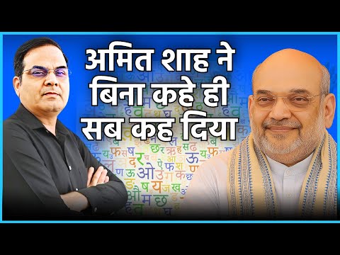Amit Shah ने बिना कहे ही सब कह दिया | संस्कृति को बचाने के भागीरथी प्रयास में जुटे गृह मंत्री