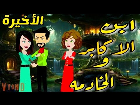 الحلقة 15والاخيرة | ابن الاكابر والخادمة للكاتبة المبدعة نور الشامى | حكايات صعيدية| حكايات يوكى