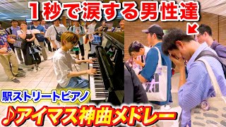 駅のピアノでアイドルマスター神曲メドレー弾いたら後ろのオタク全員涙した byよみぃ【♪アイドルマスターメドレー】(♪約束,隣に...,キラメキラリ,READY!!,...)ストリートピアノ
