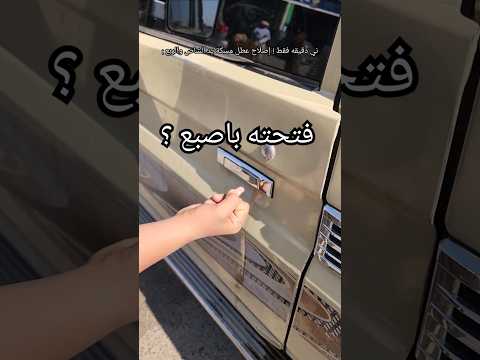 إصلاح عطل مسكة اليد تويوتا شاص وربع ؛ الطريقة السهلة! #تويوتا_شاص #إصلاح_سيارات #ابراهيم_الضبيبي