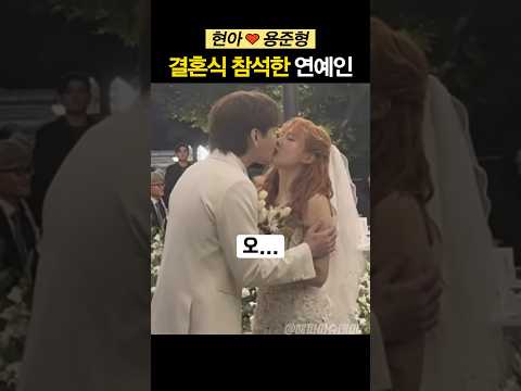 현아♥용준형 결혼식, 참석한 연예인은?