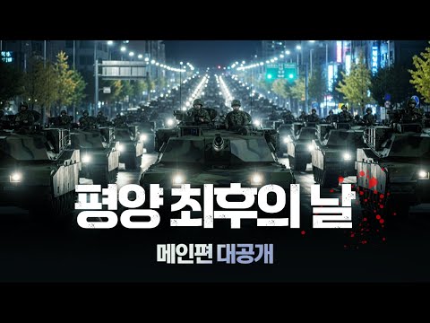 평양 최후의 날 《제2차 한국전쟁》 메인 본편 공개