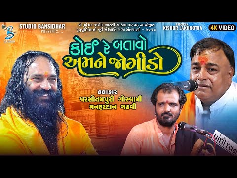 કોઈ રે બતાવો એમને જોગીડો | Shailesh Maharaj | Manhardan Gadhvi | Gurupurnima Ghatvad Dayro 2024