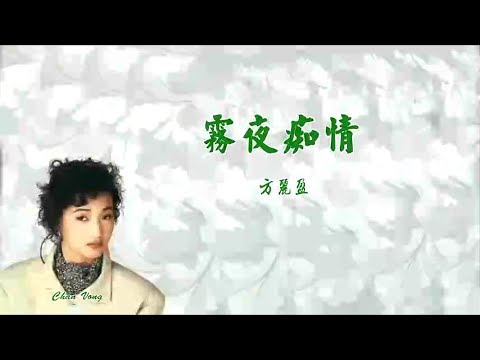 霧夜痴情-方麗盈-伴奏 KARAOKE